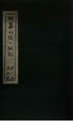 御纂七经·仪礼  卷<em>32</em>