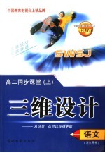 三维设计  高二<em>语文</em>  <em>上</em>