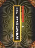 世纪之交千人千作  全国第七届书法篆刻展览作品集  上