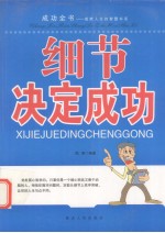 细节决定成功