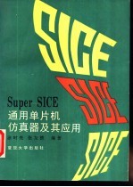 <em>Super</em> SICE通用单片机仿真器及其应用