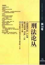 刑法论丛  第14卷