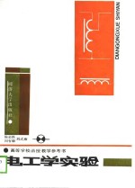 电工学实验