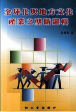 全球化<em>与</em>地方<em>文化</em><em>产业</em>之垄断逻辑