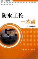 防水工长<em>一本</em><em>通</em>