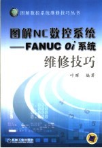 图解NC数控<em>系统</em> FANUC 0i<em>系统</em>维修技巧