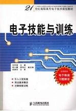 电子技能与训练  高职高专
