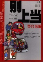 别上当  警官说骗