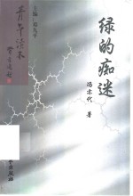 绿的痴迷