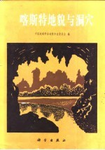喀斯特<em>地貌</em>与洞穴