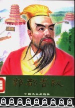 邺都春秋  帝王卷