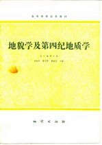 <em>地貌</em>学及第四纪地质学
