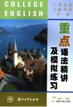 <em>大学</em>英语三级<em>考试</em><em>必读</em>  重点语法精讲及模拟练习