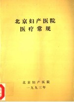 北京妇产<em>医院</em>医疗<em>常规</em>