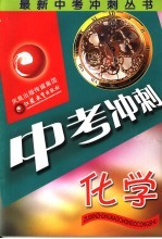 <em>最新</em>中考冲刺丛书  化学