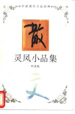 <em>灵凤</em>小品集