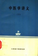 中医学讲义  下