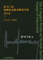 萨马兰奇奥林匹克体育邮票全集  第5卷  1924-1998