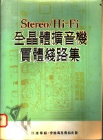 Stereo/Hi-Fi 全晶体扩音机实体线路集