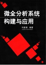 微全分析系统<em>构建</em>与<em>应用</em>