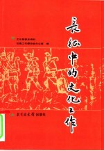 长征中的<em>文化</em>工作