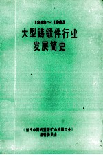 大型铸锻件行业发展简史  1949-1983