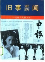 旧事重新闻-民国十大报文摘  申报  上