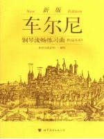 车尔尼钢琴流畅练习曲  <em>作品</em>849  新版