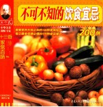 十三<em>香</em>家常百味  第2辑  19  不可不知的饮食宜忌200例