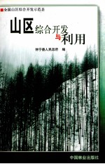 山区综合<em>开发</em>与<em>利用</em>