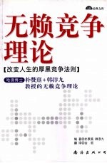 无赖竞争理论  改变人生的厚黑竞争法则