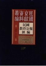 民国教育公报汇编  第107册