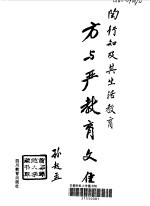 方与严教育文集  上