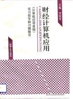 财经<em>计<em>算机</em></em>应用  《<em>计<em>算机</em></em>应用基础》实习指导和习题解答