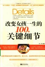 改变<em>女孩</em>一生<em>的</em><em>100</em><em>个</em>关键细节