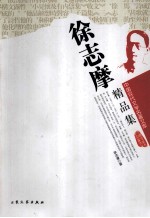 <em>徐志</em>摩精品集