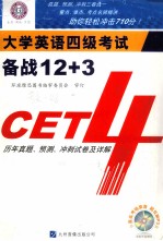 大学英语四级考试 备战12+3  CET4历年真题、预测、冲刺试卷及详解