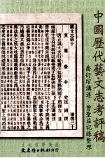 文史哲学集成  中国历代艺文志考评稿