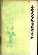 儿童文学教学研究资料