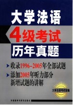 <em>大学</em>法语4级考试历年真题