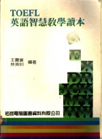 <em>TOEFL</em>英语智慧教学读本