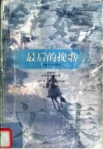 <em>舒婷</em>文集  1  最后的挽歌