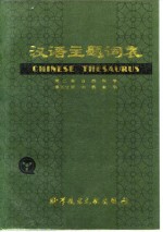 汉语主题词表  试用本  第2卷  自然科学  第5分册  词族索引