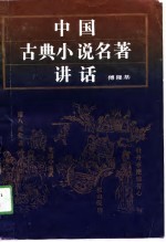 中国古典小说名<em>著</em>讲话