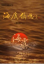 海虞镇志  棉花原种场志