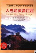 人杰地灵诵江西  六年级