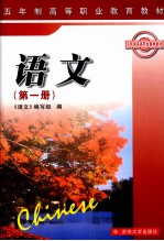 五年制高等职业教育教材  语文  第1册