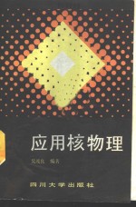 应用核物理
