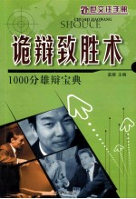 处世交往手册  诡辩致胜术  1000分雄辩宝典