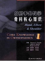 肩肘手外科<em>学</em>  骨科核心<em>知识</em>